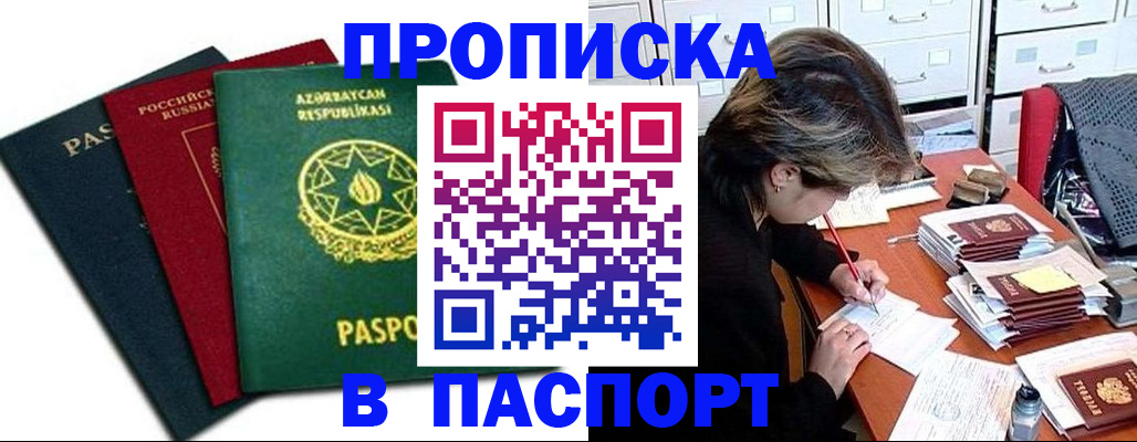 прописка паспорт в Горячем Ключе