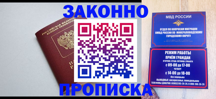 прописка для работы в Горячем Ключе